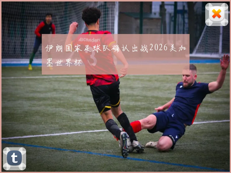 伊朗国家足球队确认出战2026美加墨世界杯