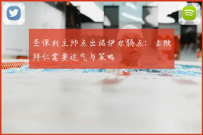 圣保利主帅点出诺伊尔弱点：击败拜仁需要运气与策略