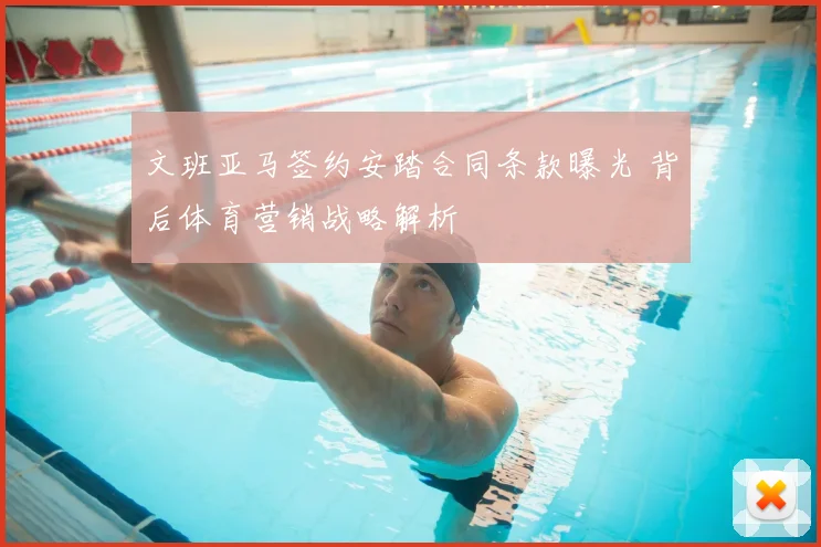 文班亚马签约安踏合同条款曝光 背后体育营销战略解析
